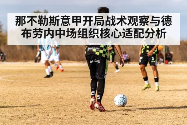 那不勒斯意甲开局战术观察与德布劳内中场组织核心适配分析