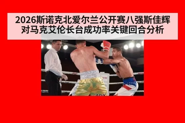 2026斯诺克北爱尔兰公开赛八强斯佳辉对马克艾伦长台成功率关键回合分析
